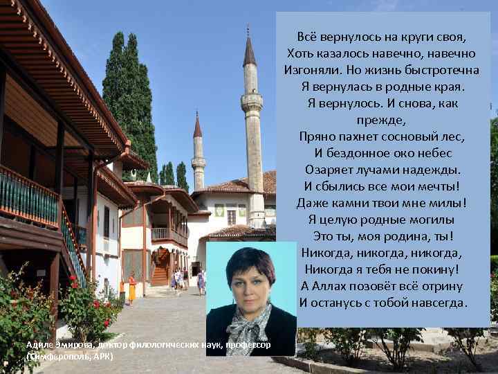 Всё вернулось на круги своя, Хоть казалось навечно, навечно Изгоняли. Но жизнь быстротечна Я