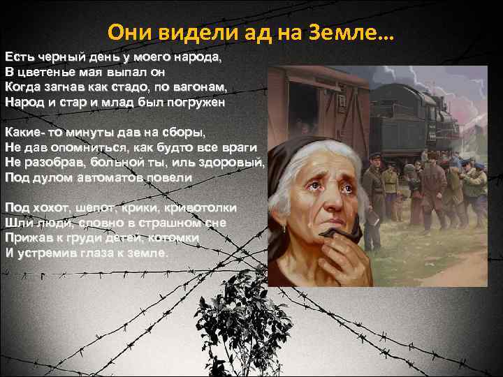 Они видели ад на Земле… Есть черный день у моего народа, В цветенье мая