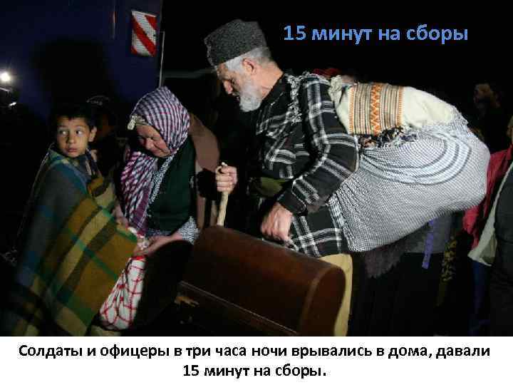 15 минут на сборы Солдаты и офицеры в три часа ночи врывались в дома,