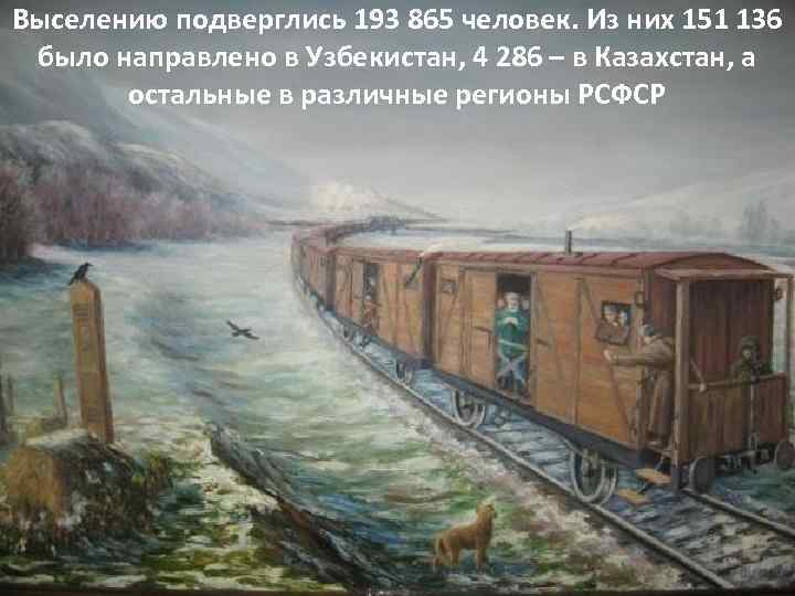 Выселению подверглись 193 865 человек. Из них 151 136 было направлено в Узбекистан, 4