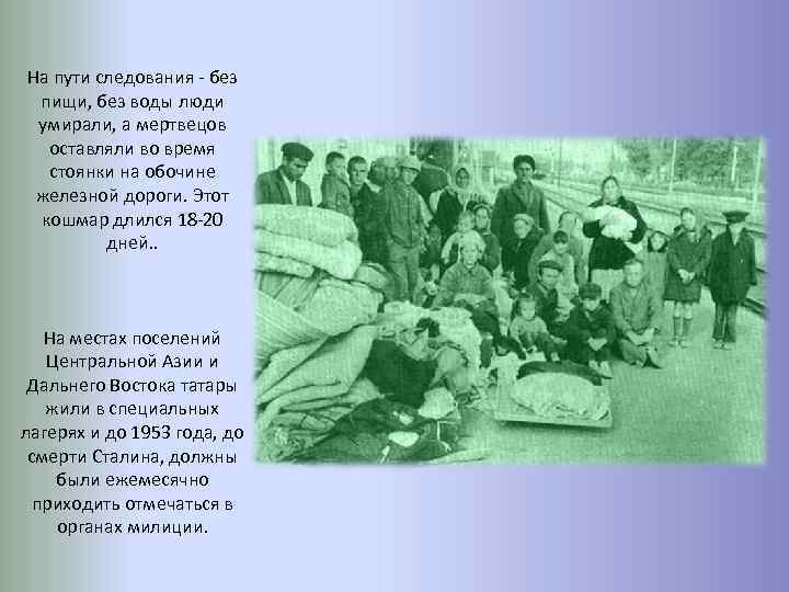 На пути следования - без пищи, без воды люди умирали, а мертвецов оставляли во