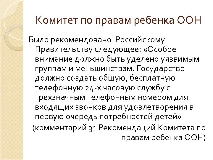 Комитет по правам ребенка ООН Было рекомендовано Российскому Правительству следующее: «Особое внимание должно быть