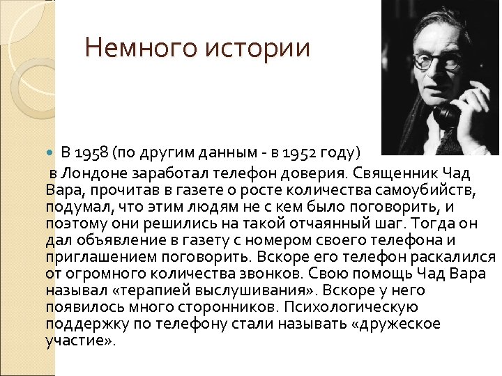 Немного истории В 1958 (по другим данным - в 1952 году) в Лондоне заработал