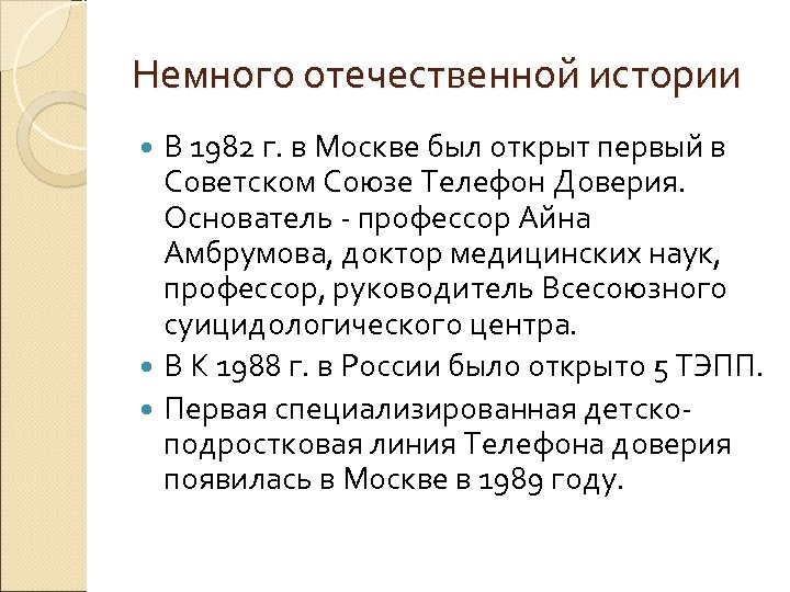 Немного отечественной истории В 1982 г. в Москве был открыт первый в Советском Союзе