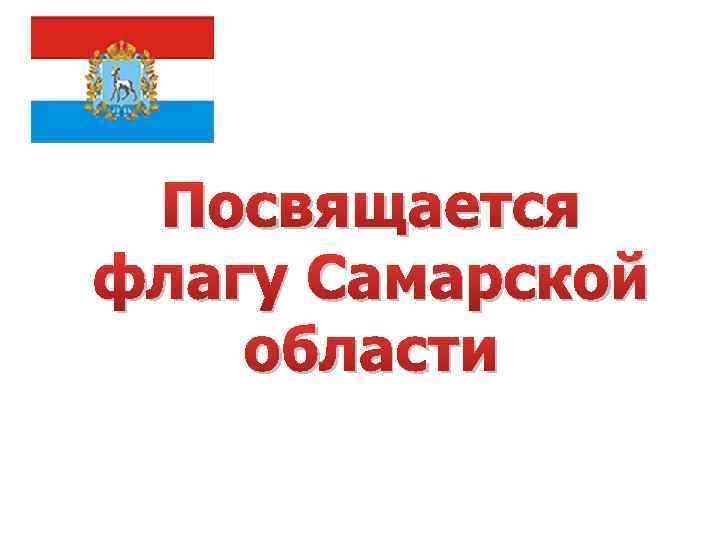 Посвящается флагу Самарской области 