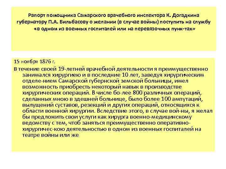 Рапорт помощника Самарского врачебного инспектора К. Догадкина губернатору П. А. Бильбасову о желании (в