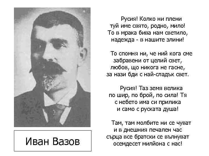 Иван Вазов Русия! Колко ни плени туй име свято, родно, мило! То в мрака