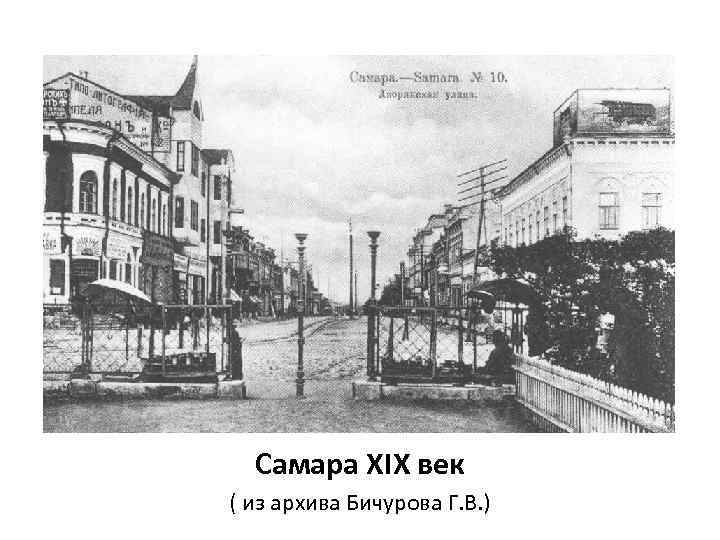 Самара XIX век ( из архива Бичурова Г. В. ) 