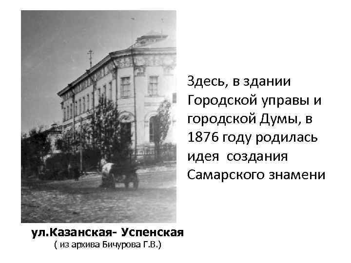 Здесь, в здании Городской управы и городской Думы, в 1876 году родилась идея создания