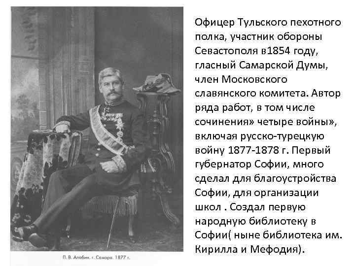 Петр Владимирович Алабин. Офицер Тульского пехотного полка, участник обороны Севастополя в 1854 году, гласный