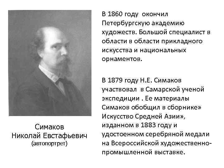 В 1860 году окончил Петербургскую академию художеств. Большой специалист в области прикладного искусства и