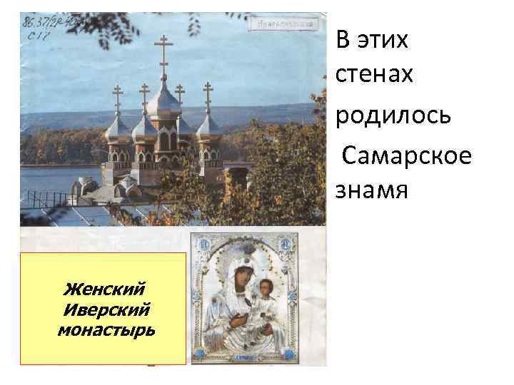 В этих стенах родилось Самарское знамя Женский Иверский монастырь 