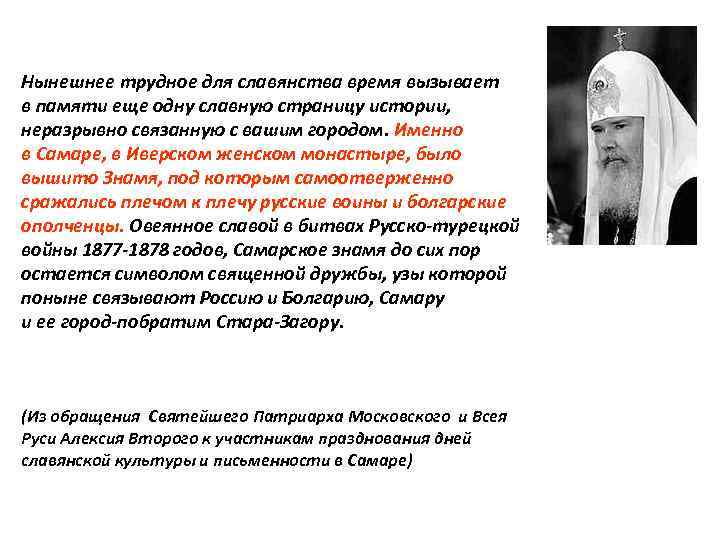 Нынешнее трудное для славянства время вызывает в памяти еще одну славную страницу истории, неразрывно