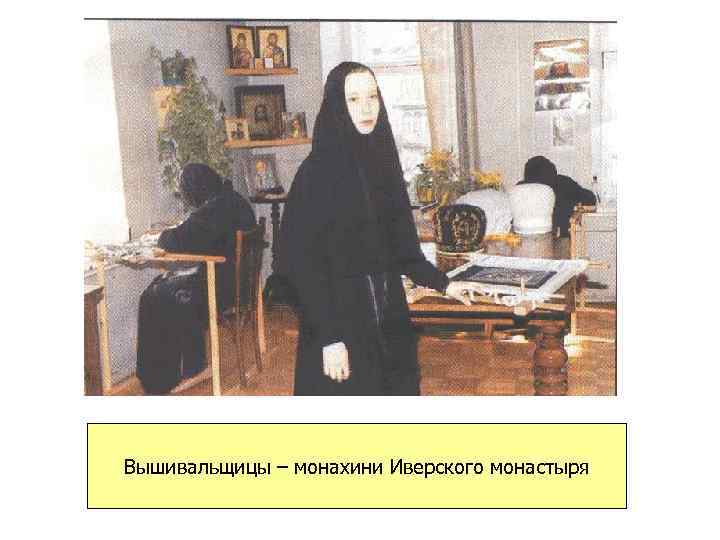 Вышивальщицы – монахини Иверского монастыря 