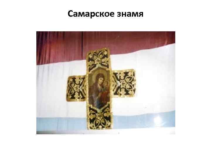 Самарское знамя 