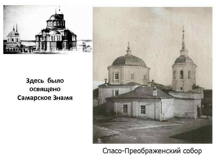 Здесь было освящено Самарское Знамя Спасо-Преображенский собор 