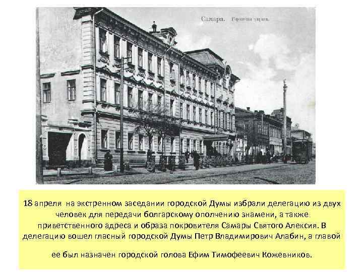 18 апреля на экстренном заседании городской Думы избрали делегацию из двух человек для передачи