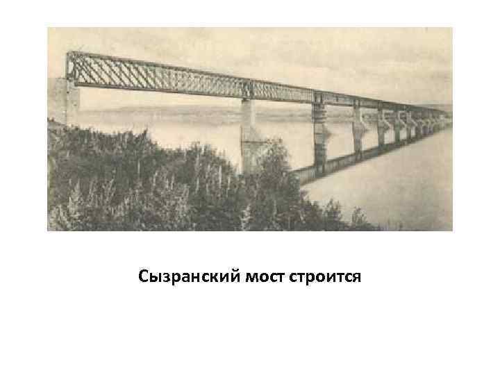 Сызранский мост строится 