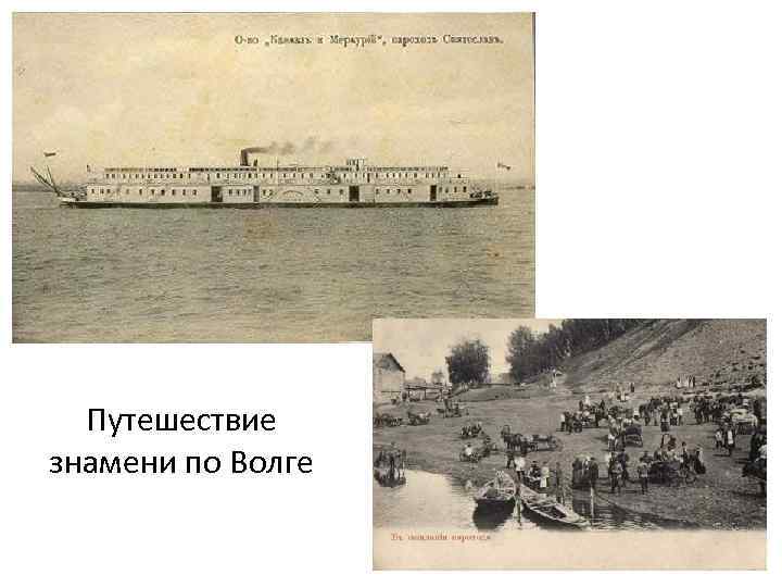 Путешествие знамени по Волге 