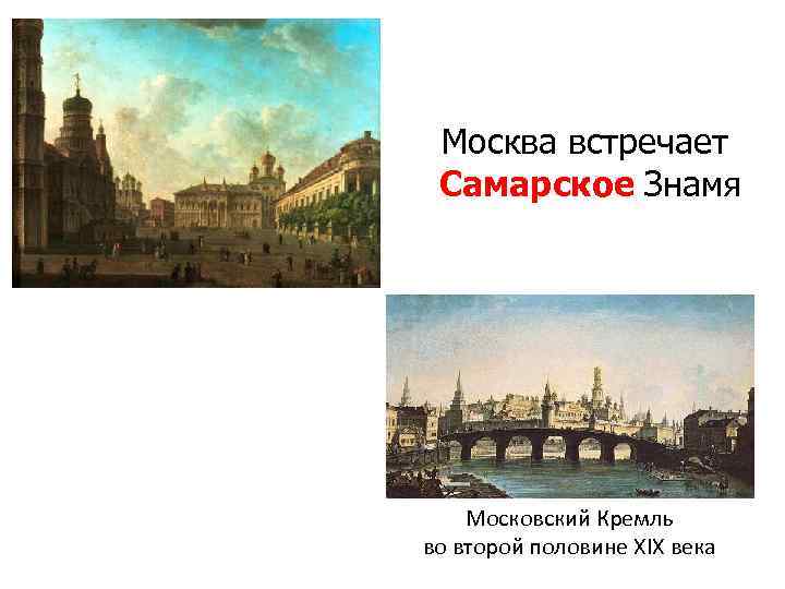 Москва встречает Самарское Знамя Московский Кремль во второй половине XIX века 