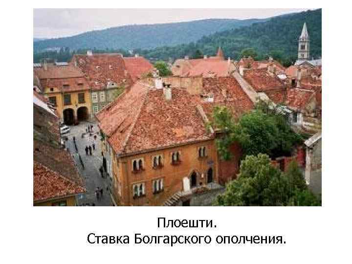 Плоешти. Ставка Болгарского ополчения. 