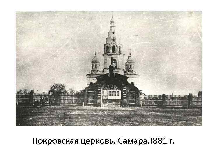 Покровская церковь. Самара. !881 г. 