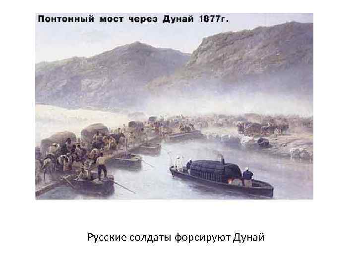 Русские солдаты форсируют Дунай 