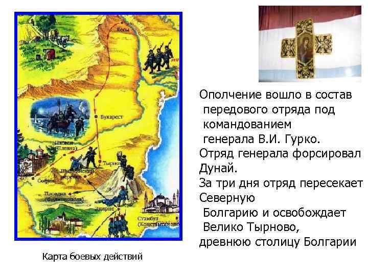 Ополчение вошло в состав передового отряда под командованием генерала В. И. Гурко. Отряд генерала