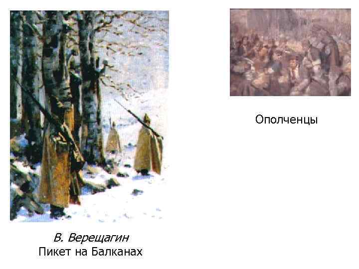 Ополченцы В. Верещагин Пикет на Балканах 