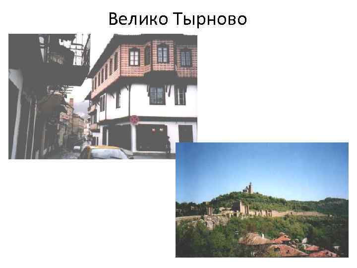 Велико Тырново 