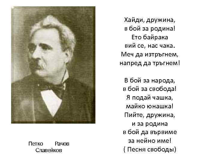 Петко Рачов Славейков Хайди, дружина, в бой за родина! Ето байрака вий се, нас