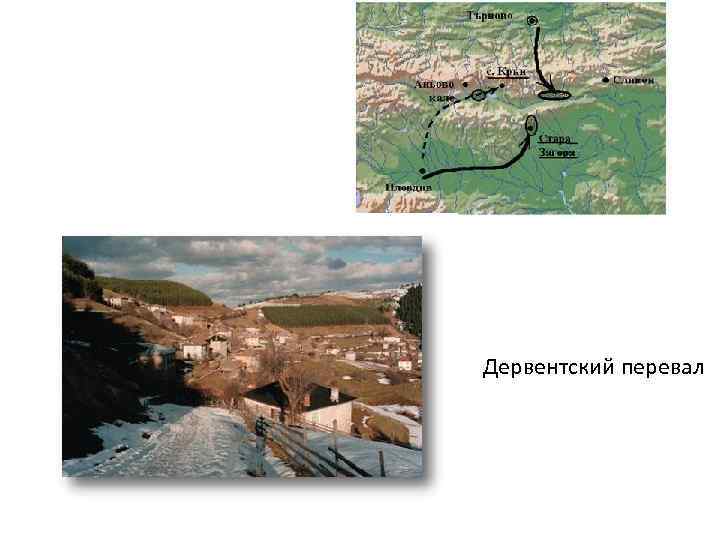 Дервентский перевал 