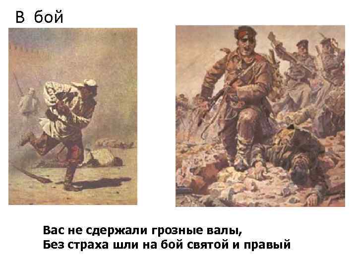 В бой Вас не сдержали грозные валы, Без страха шли на бой святой и