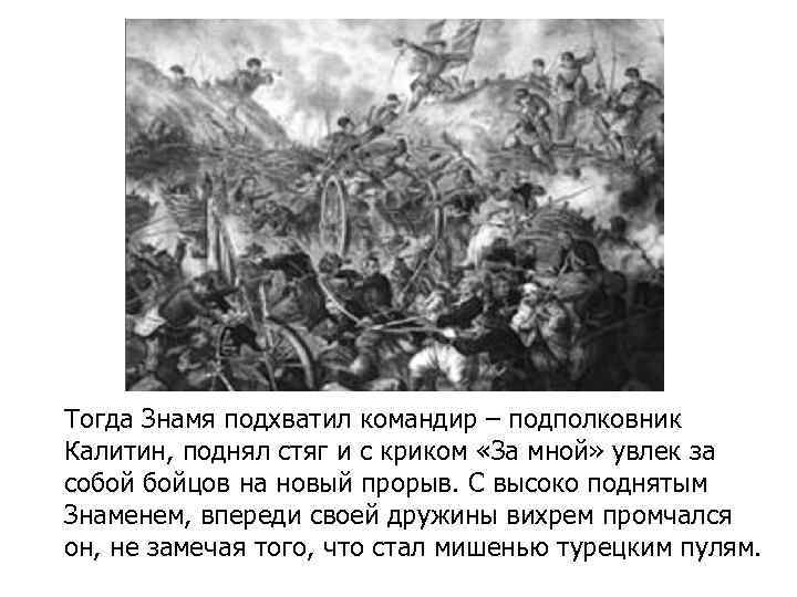 Тогда Знамя подхватил командир – подполковник Калитин, поднял стяг и с криком «За мной»