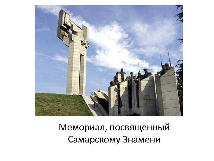 Мемориал, посвященный Самарскому Знамени 