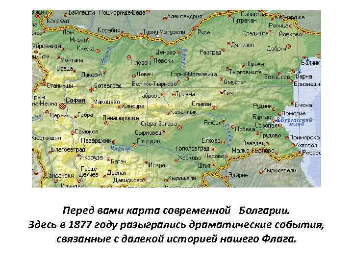 Перед вами карта современной Болгарии. Здесь в 1877 году разыгрались драматические события, связанные с
