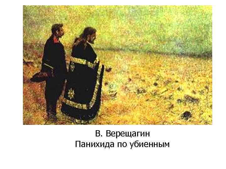 В. Верещагин Панихида по убиенным 