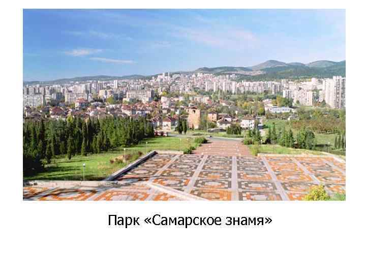 Парк «Самарское знамя» 