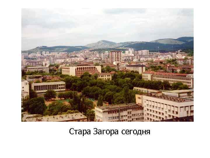 Стара Загора сегодня 