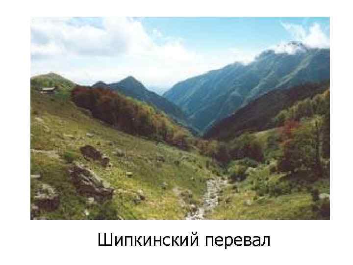 Шипкинский перевал 