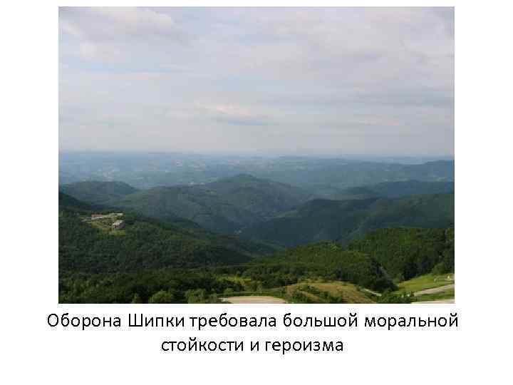Оборона Шипки требовала большой моральной стойкости и героизма 