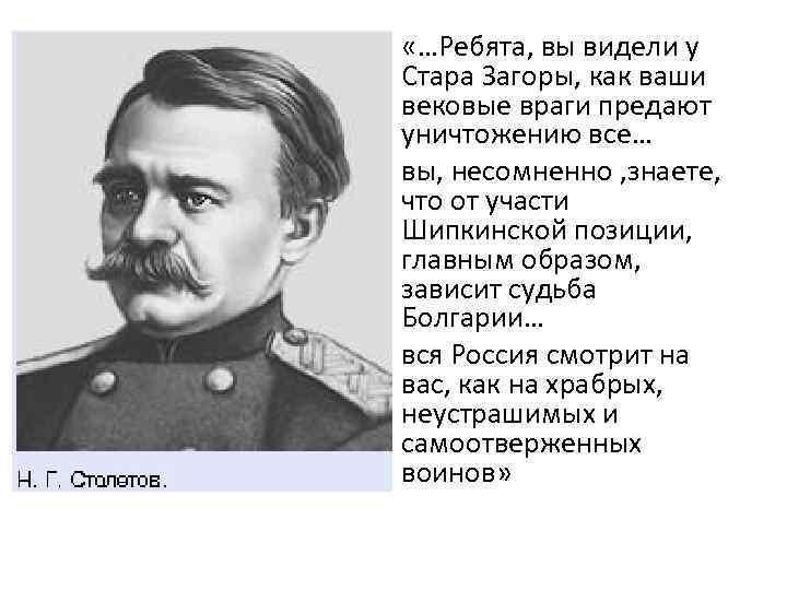  «…Ребята, вы видели у Стара Загоры, как ваши вековые враги предают уничтожению все…