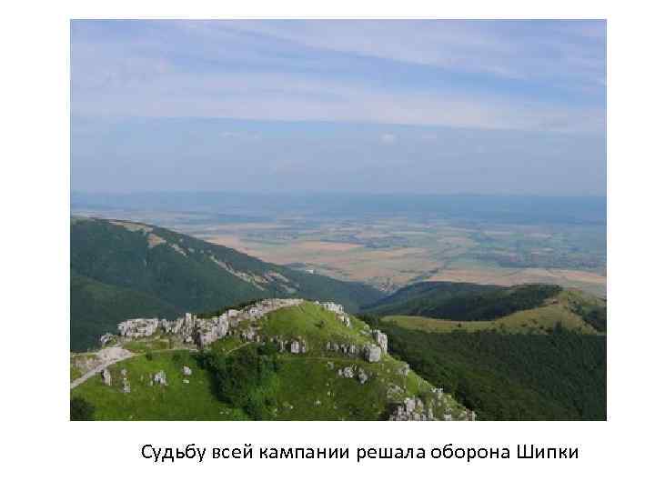 Судьбу всей кампании решала оборона Шипки 