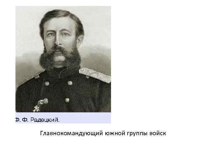 Главнокомандующий южной группы войск 