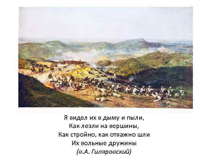 Я видел их в дыму и пыли, Как лезли на вершины, Как стройно, как