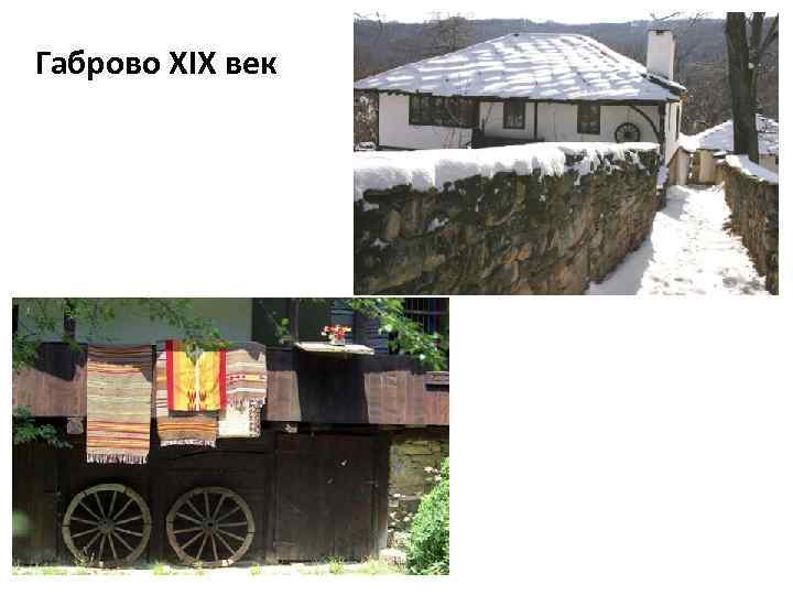 Габрово XIX век 