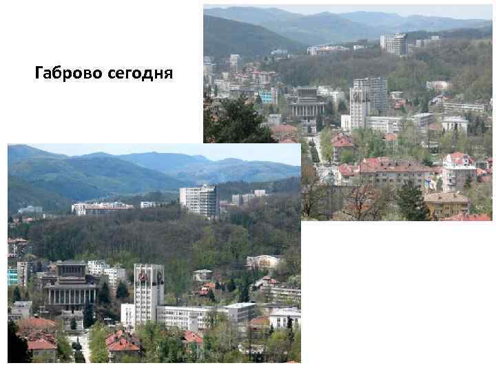 Габрово сегодня 
