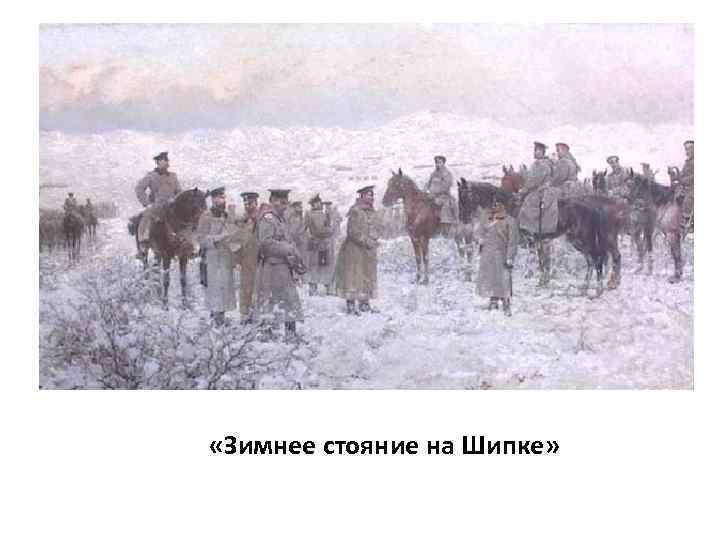  «Зимнее стояние на Шипке» 