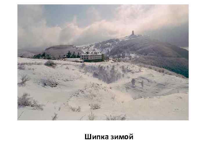 Шипка зимой 