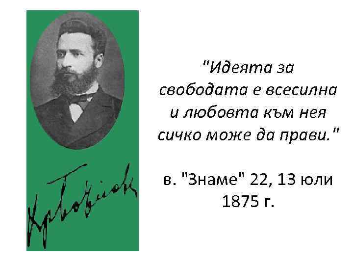 "Идеята за свободата е всесилна и любовта към нея сичко може да прави. "